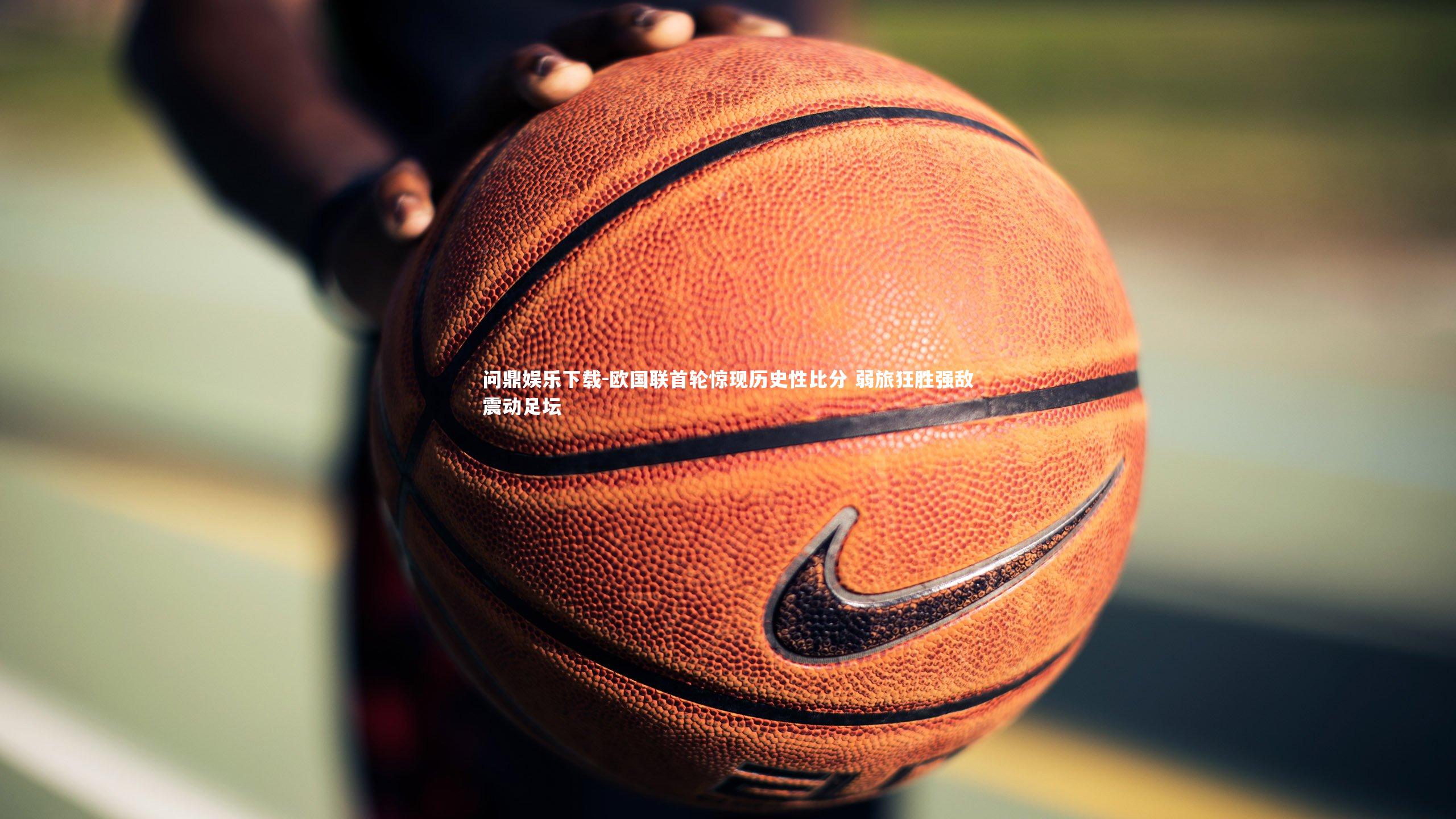 欧国联首轮惊现历史性比分 弱旅狂胜强敌震动足坛