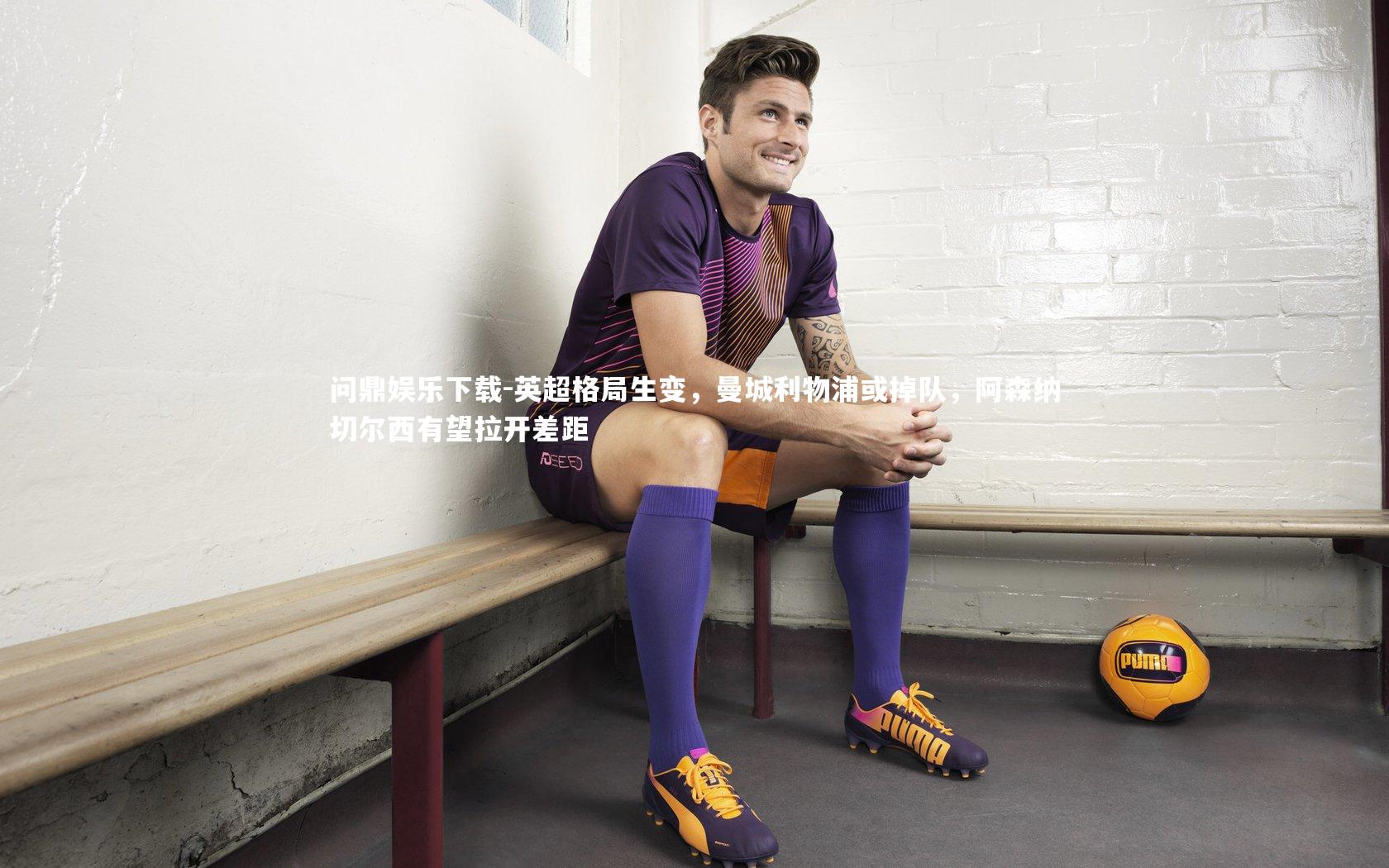 英超格局生变,曼城利物浦或掉队,阿森纳切尔西有望拉开差距