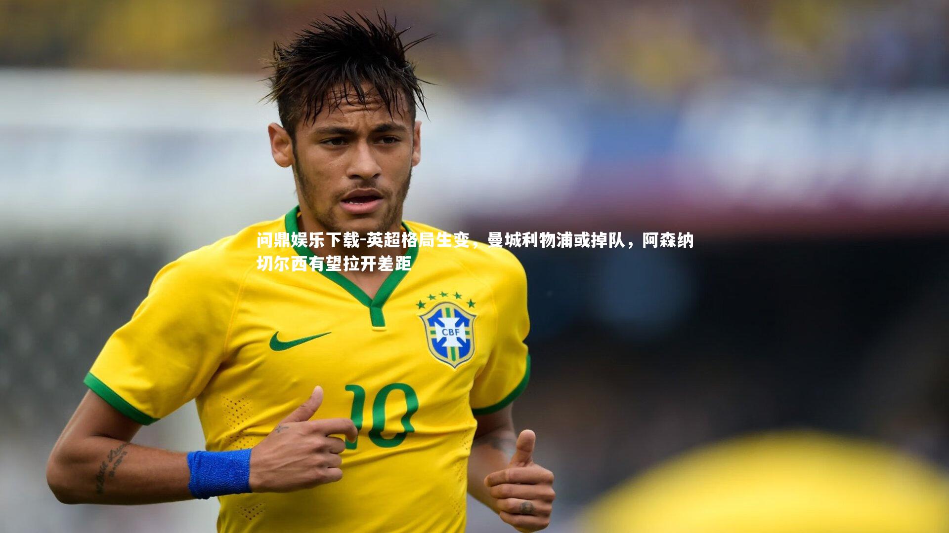 英超格局生变,曼城利物浦或掉队,阿森纳切尔西有望拉开差距