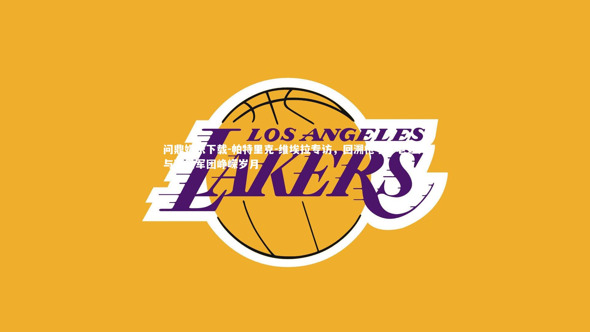 帕特里克-维埃拉专访,回溯枪手、老妇人与蓝黑军团峥嵘岁月