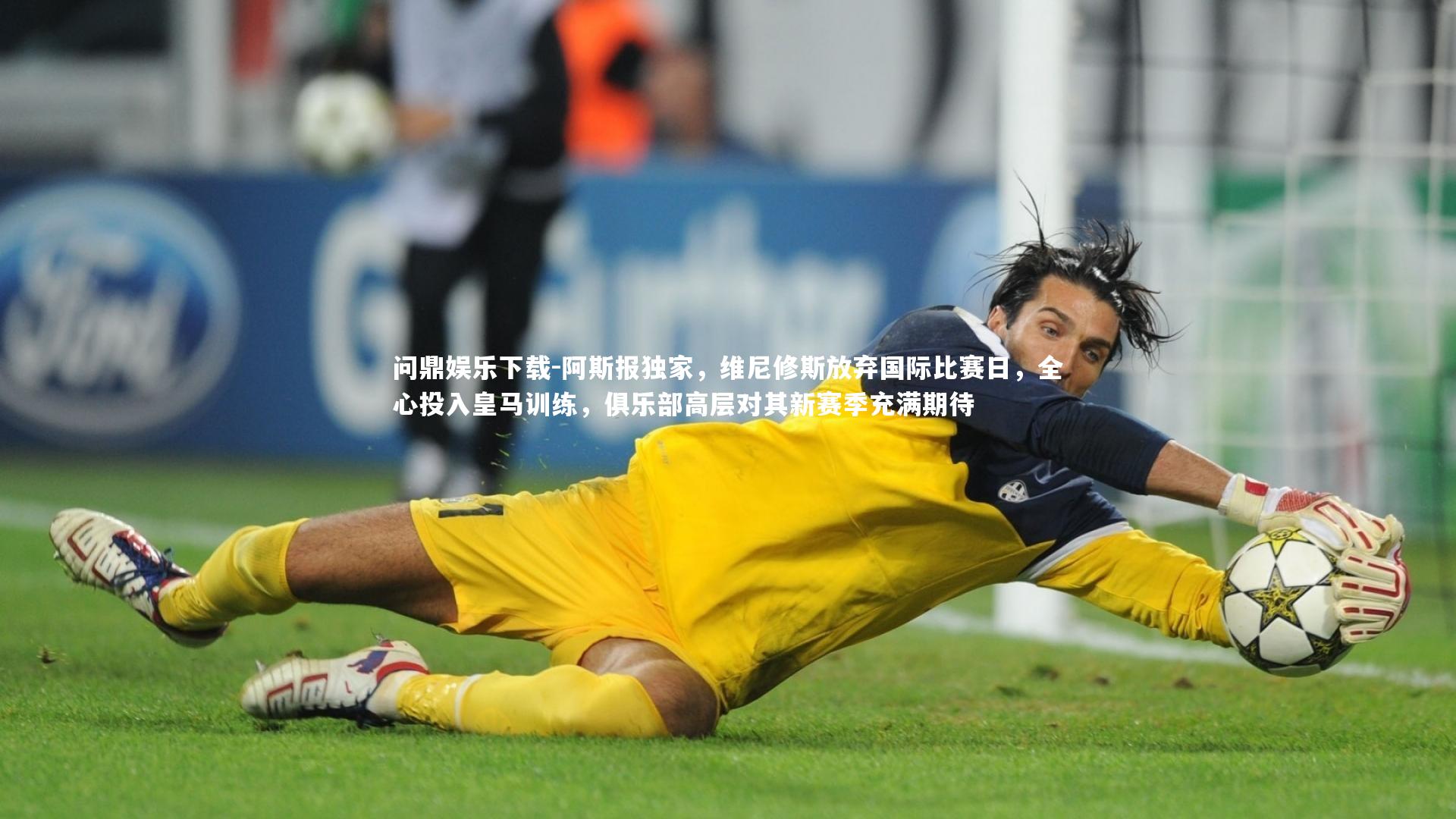 阿斯报独家，维尼修斯放弃国际比赛日，全心投入皇马训练，俱乐部高层对其新赛季充满期待