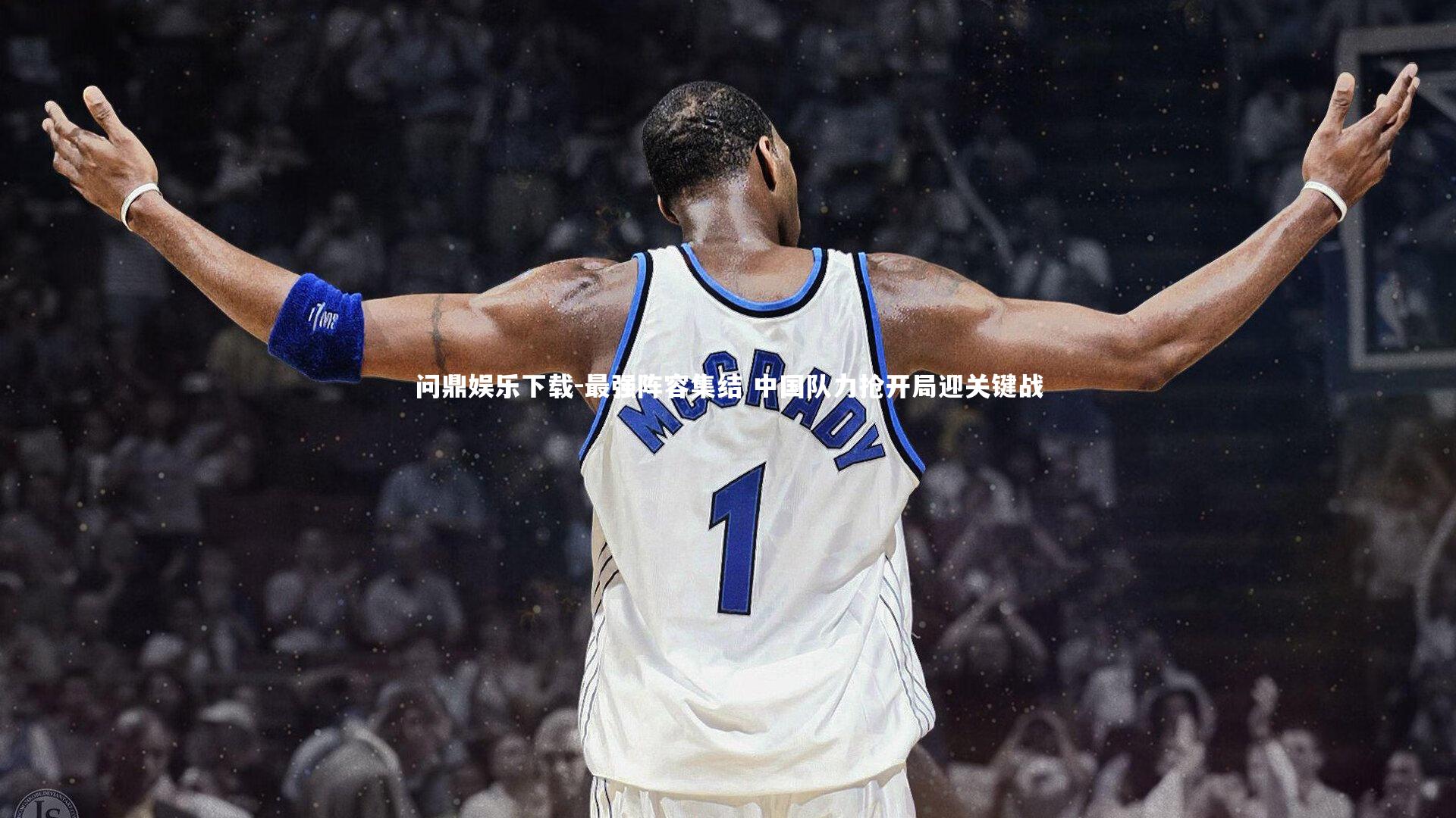 最强阵容集结 中国队力抢开局迎关键战