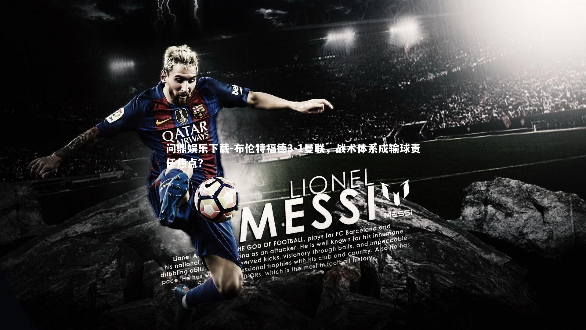 布伦特福德3-1曼联，战术体系成输球责任焦点？