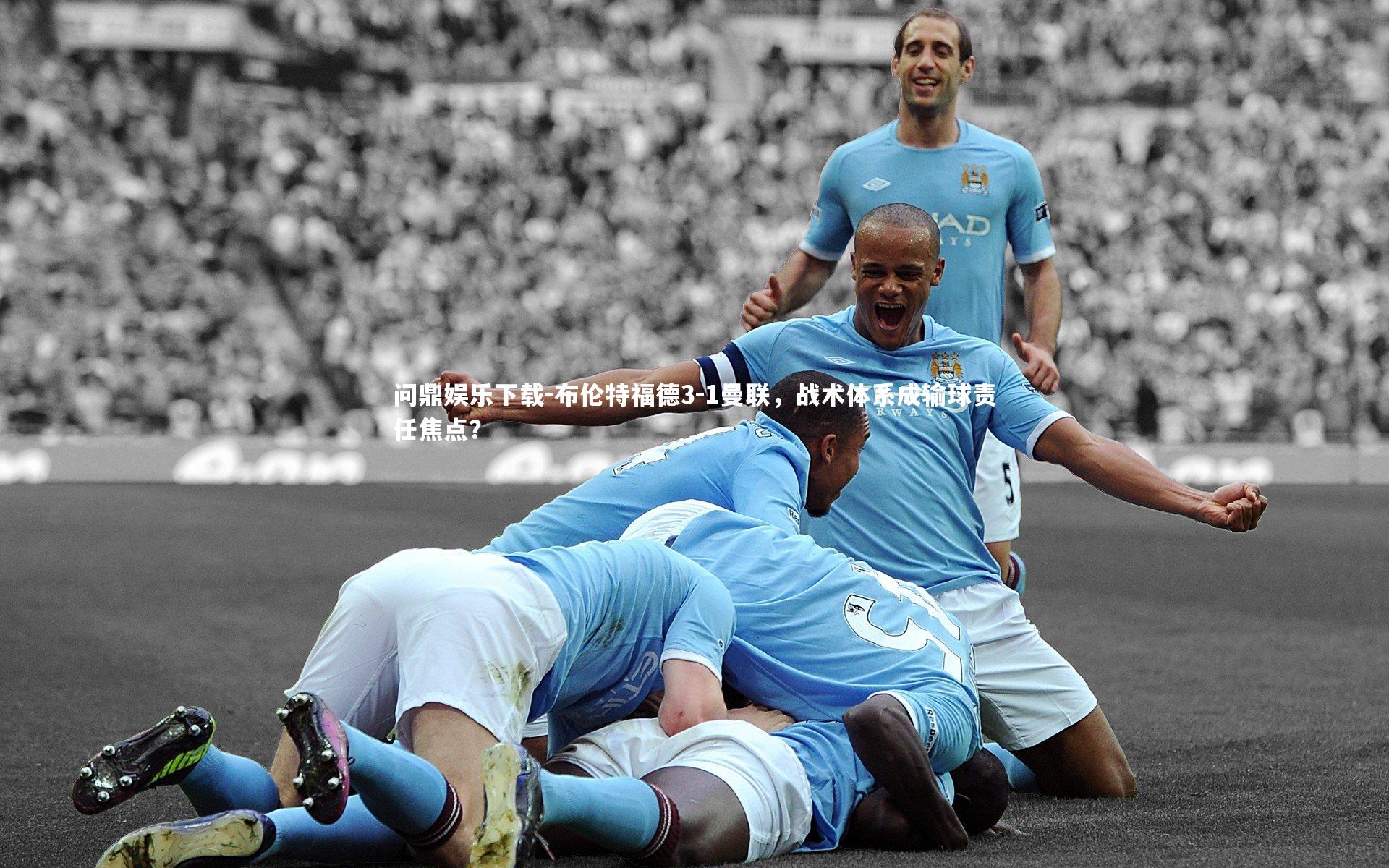 布伦特福德3-1曼联，战术体系成输球责任焦点？