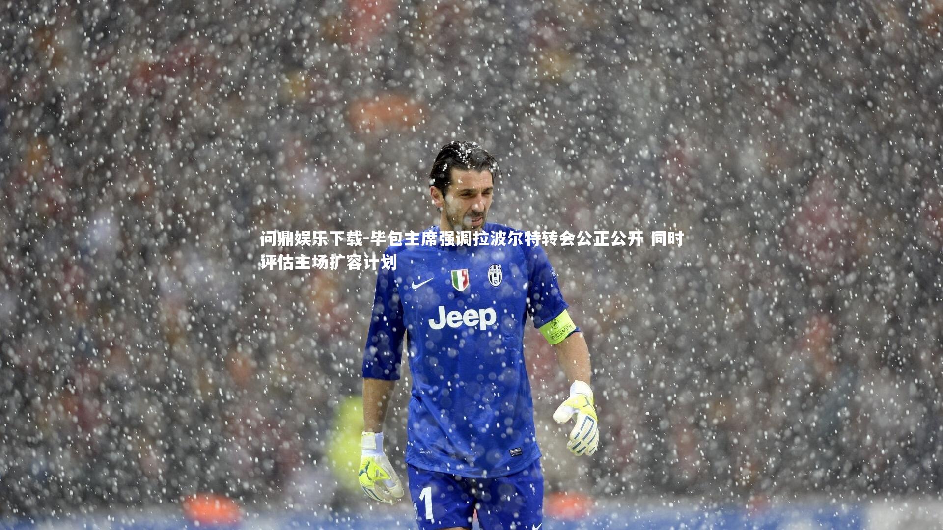 毕包主席强调拉波尔特转会公正公开 同时评估主场扩容计划