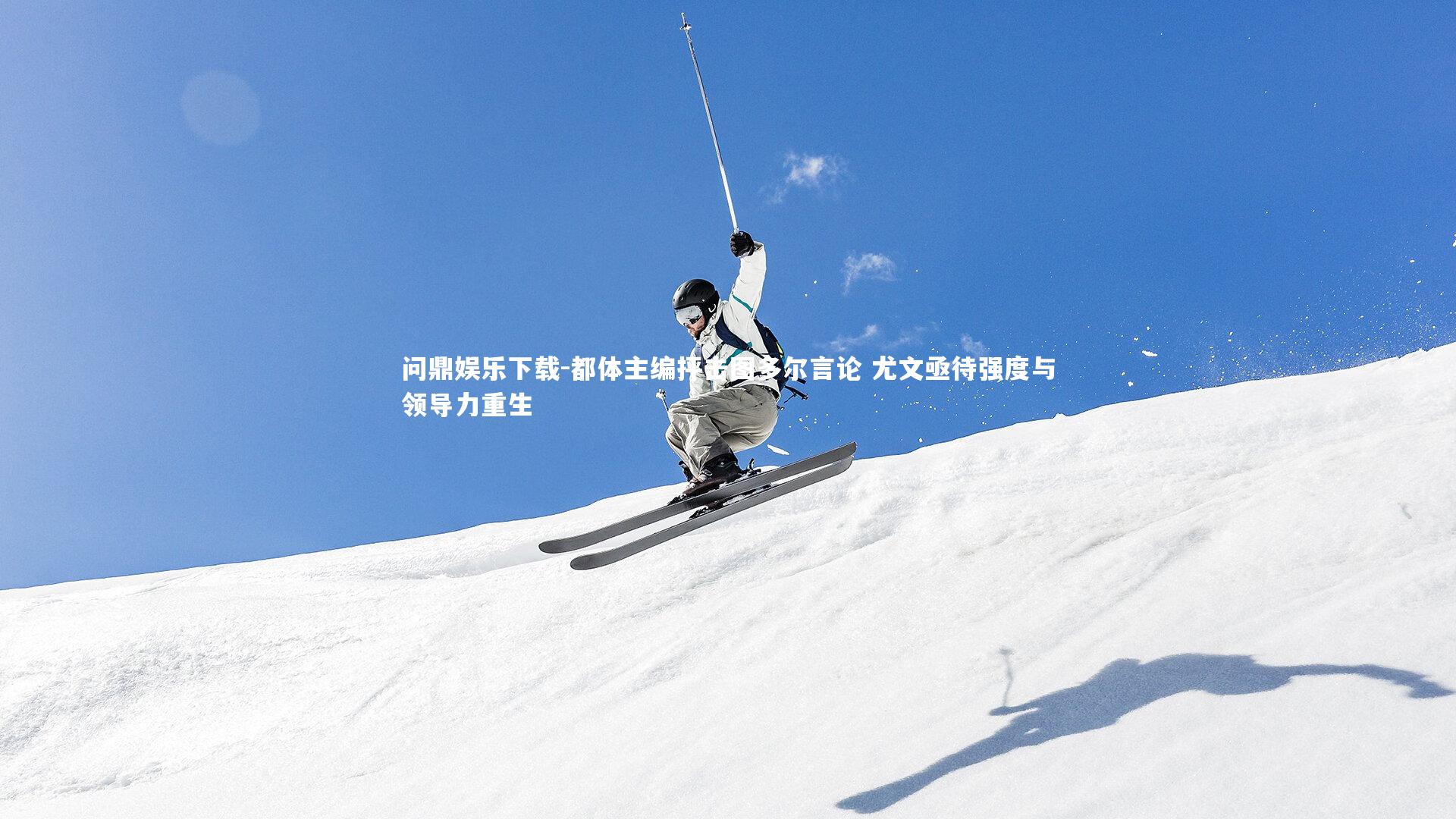 都体主编抨击图多尔言论 尤文亟待强度与领导力重生