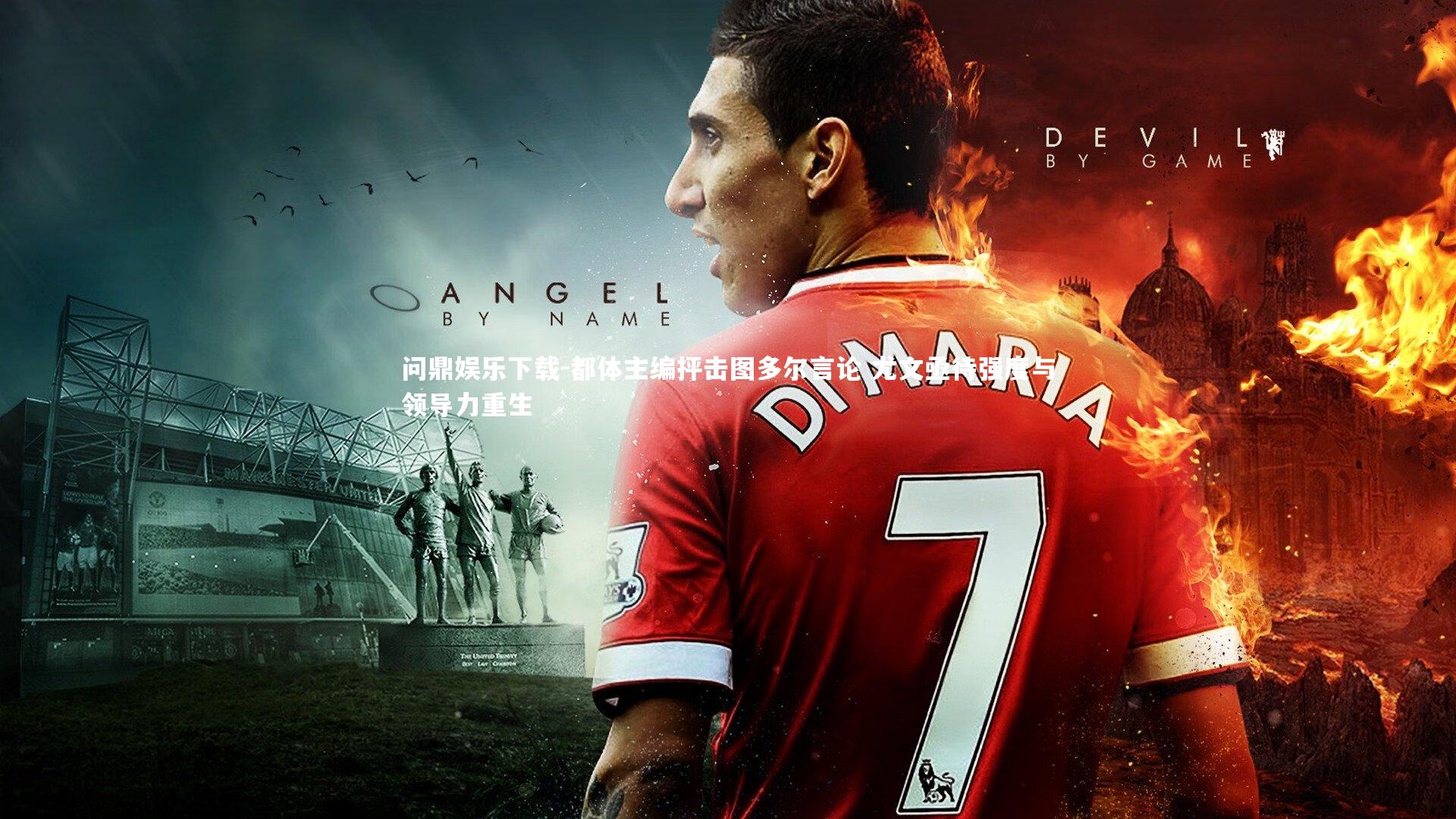 都体主编抨击图多尔言论 尤文亟待强度与领导力重生