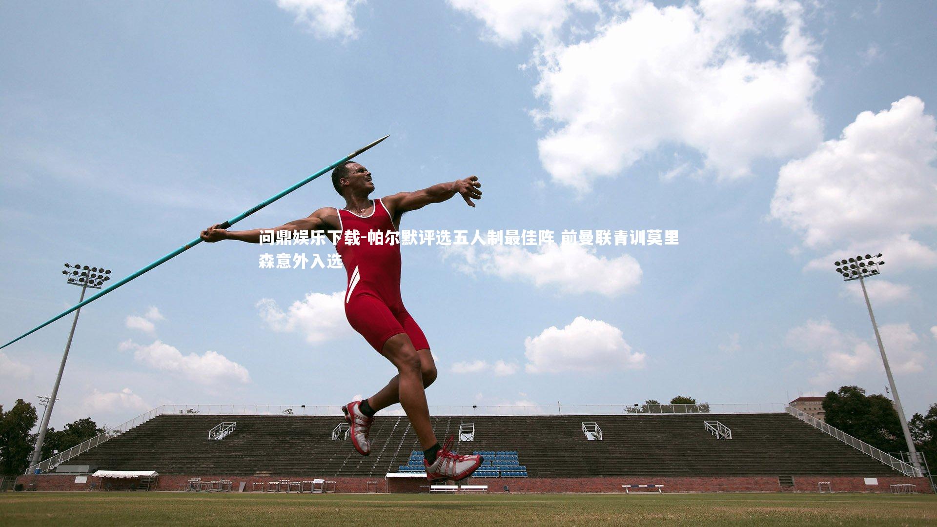 帕尔默评选五人制最佳阵 前曼联青训莫里森意外入选