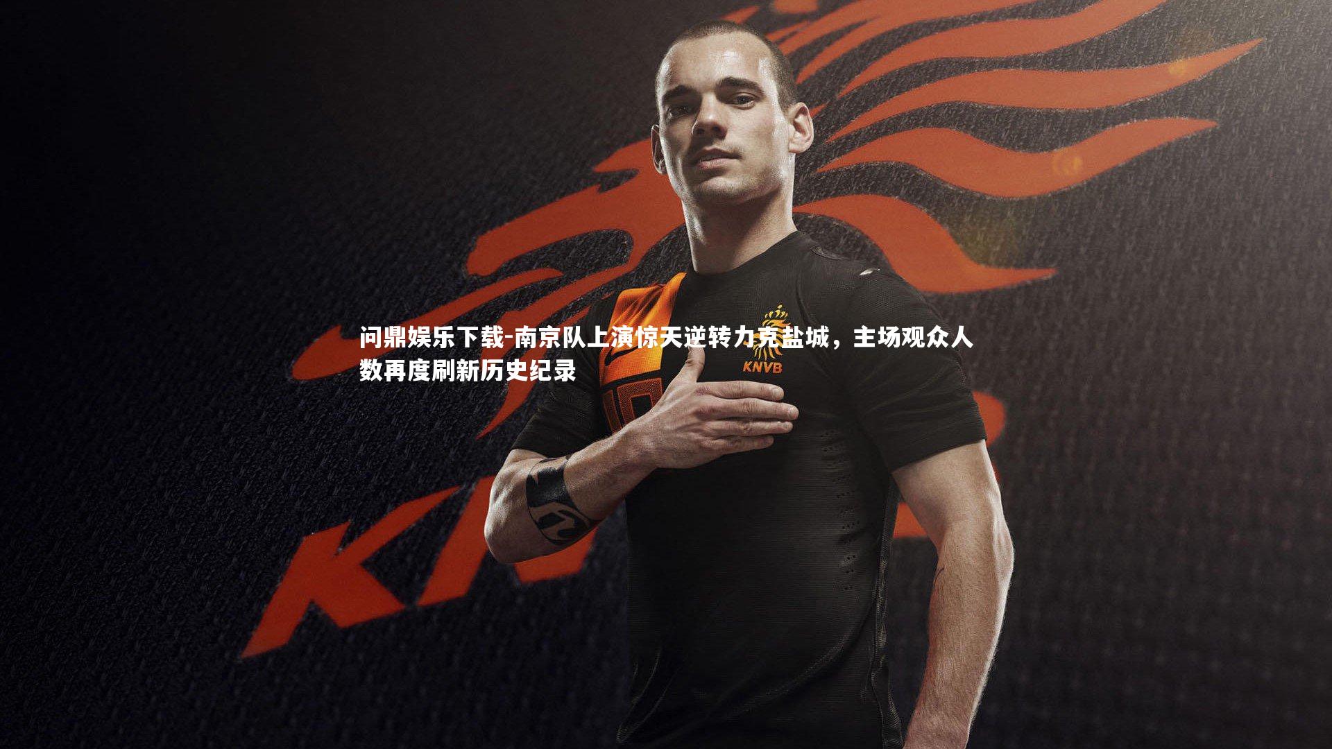 南京队上演惊天逆转力克盐城，主场观众人数再度刷新历史纪录