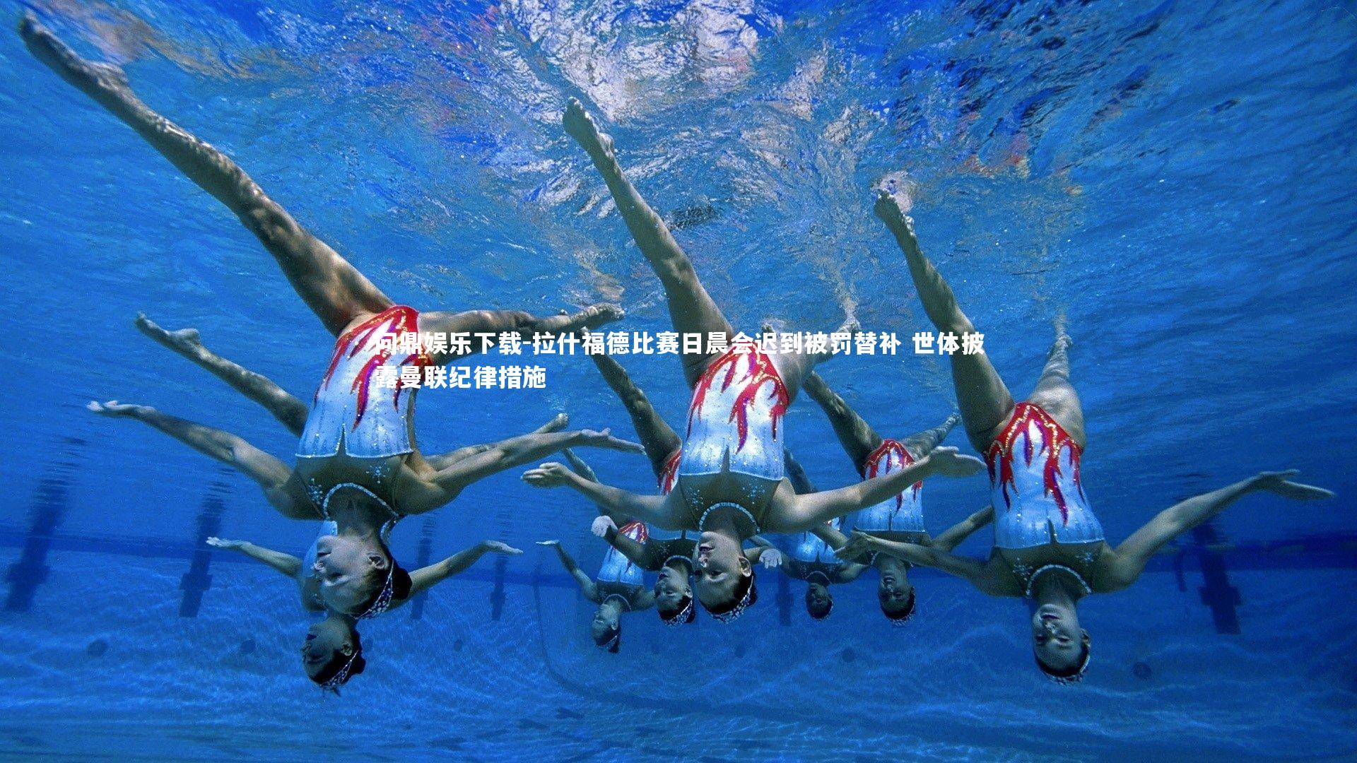 拉什福德比赛日晨会迟到被罚替补 世体披露曼联纪律措施