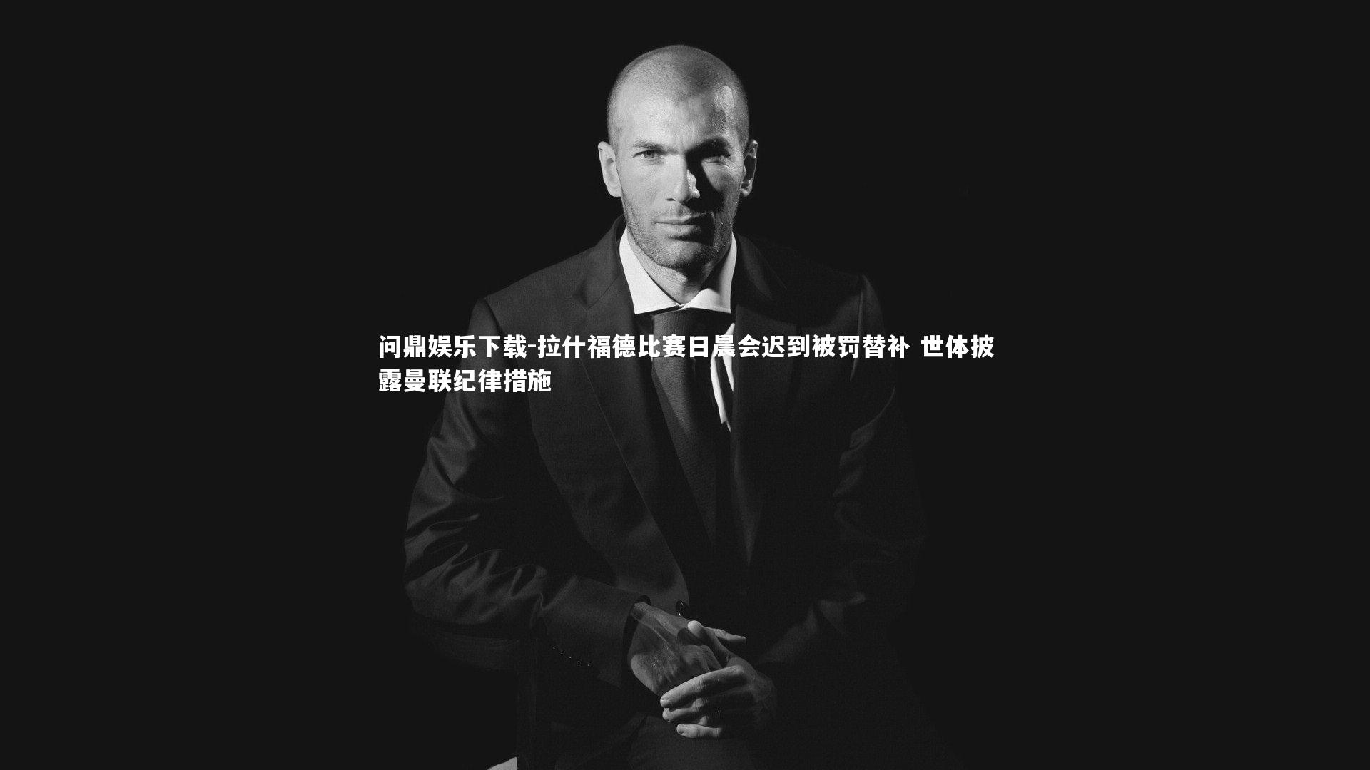 拉什福德比赛日晨会迟到被罚替补 世体披露曼联纪律措施