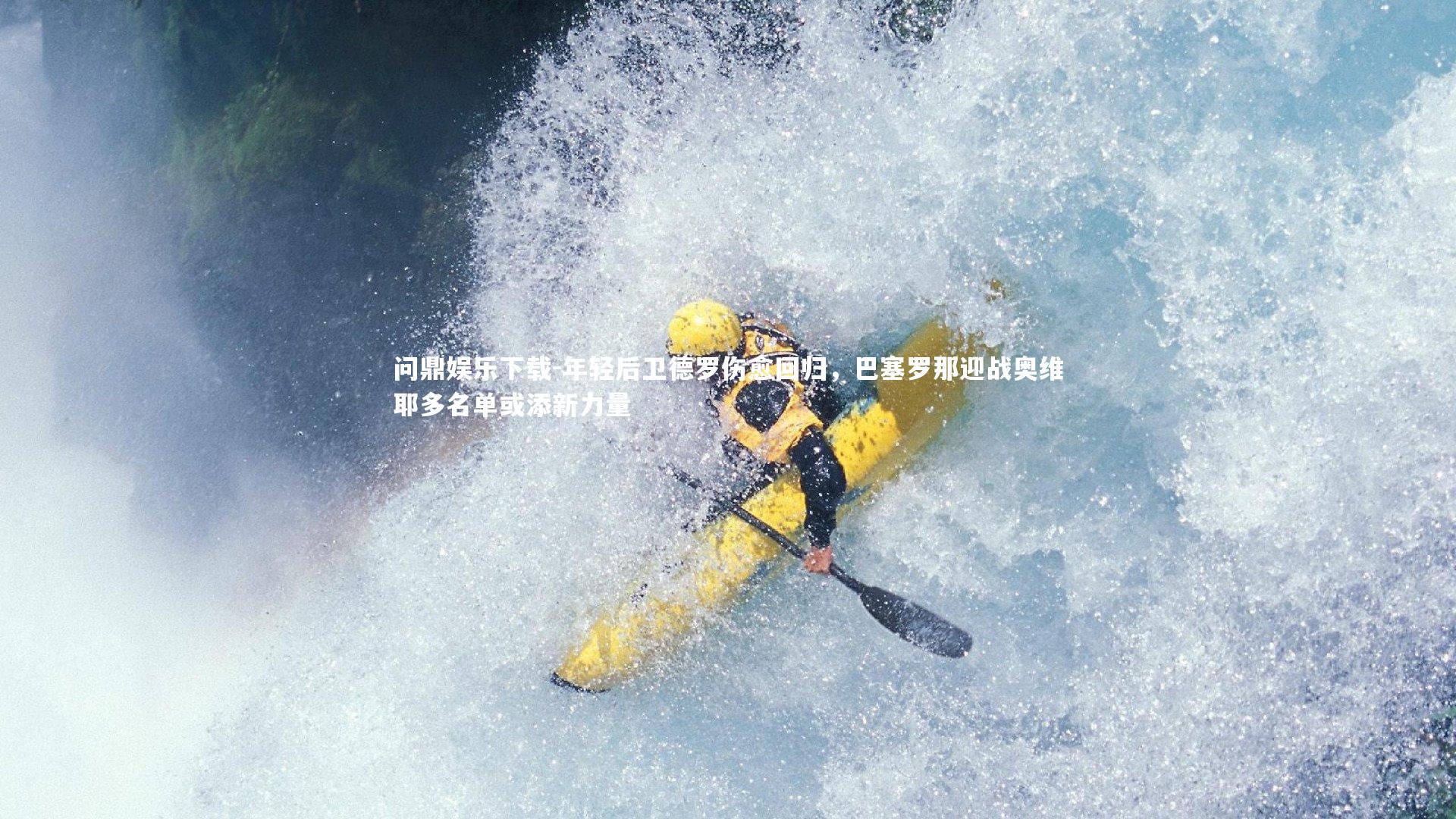 年轻后卫德罗伤愈回归,巴塞罗那迎战奥维耶多名单或添新力量