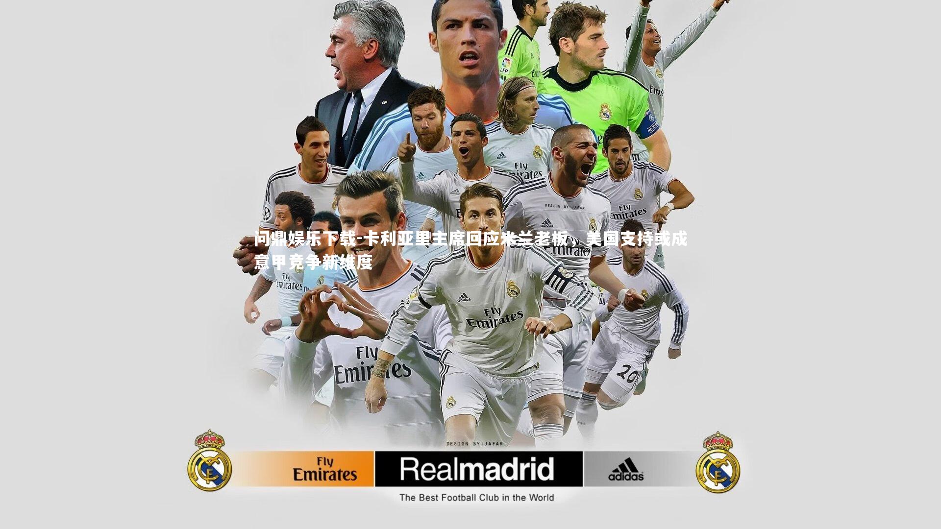 卡利亚里主席回应米兰老板，美国支持或成意甲竞争新维度