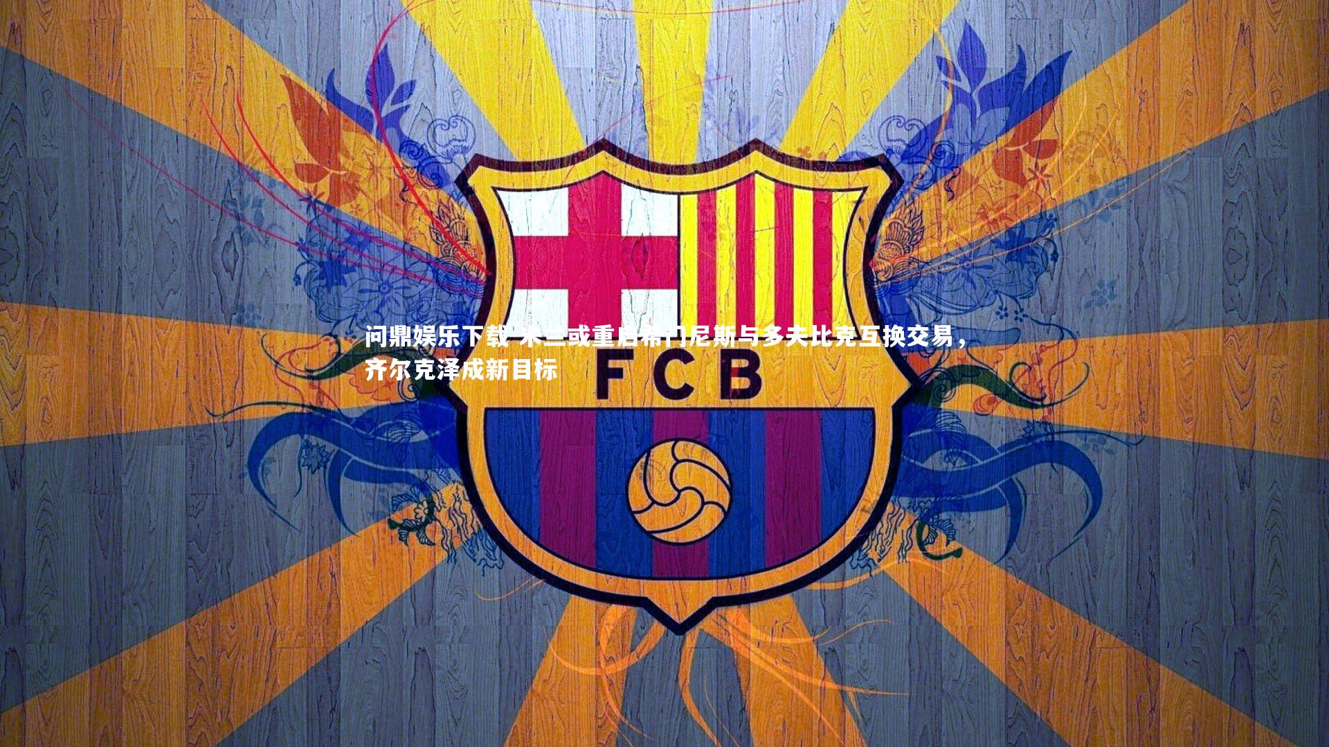 问鼎娱乐下载-米兰或重启希门尼斯与多夫比克互换交易，齐尔克泽成新目标