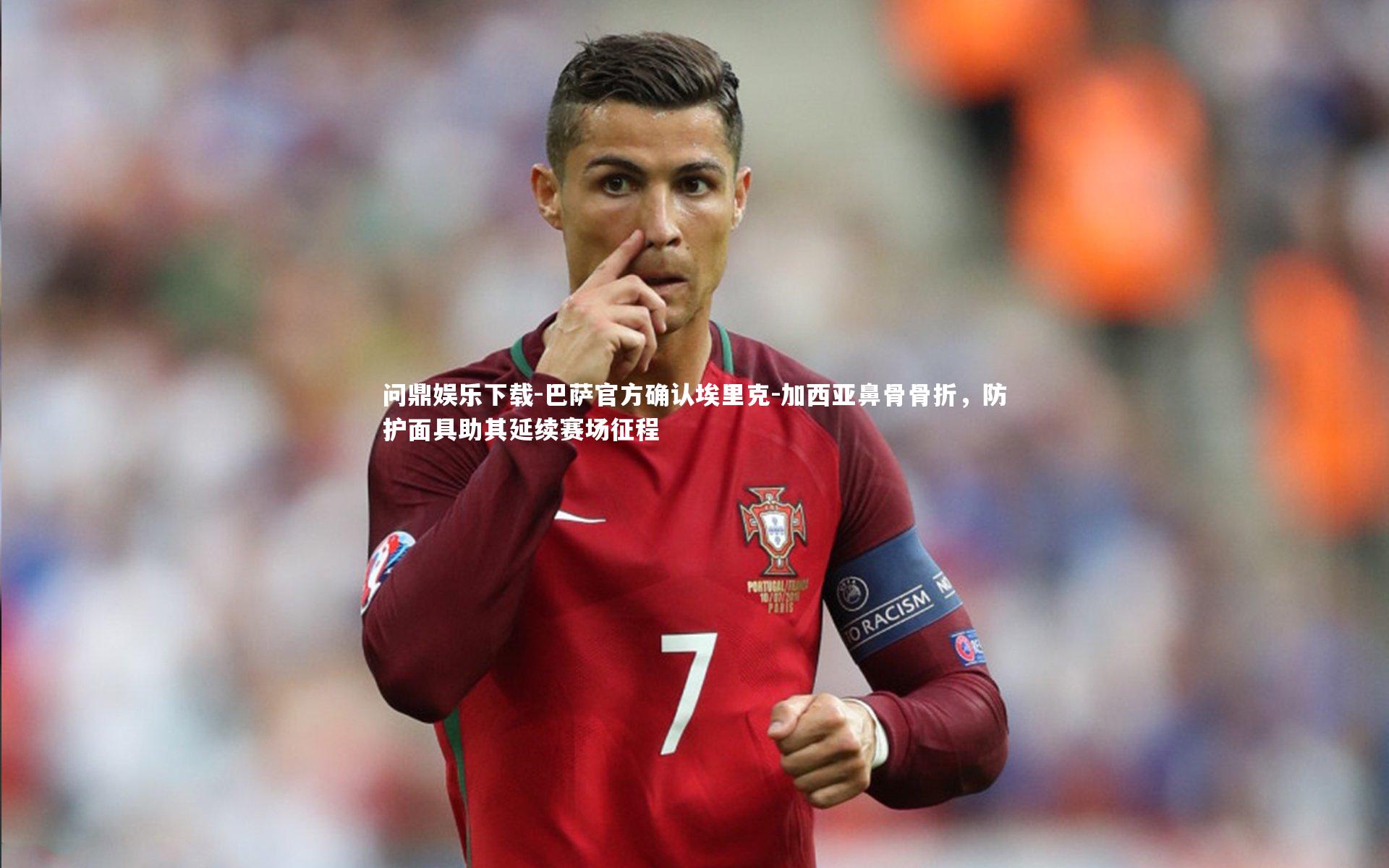 巴萨官方确认埃里克-加西亚鼻骨骨折，防护面具助其延续赛场征程