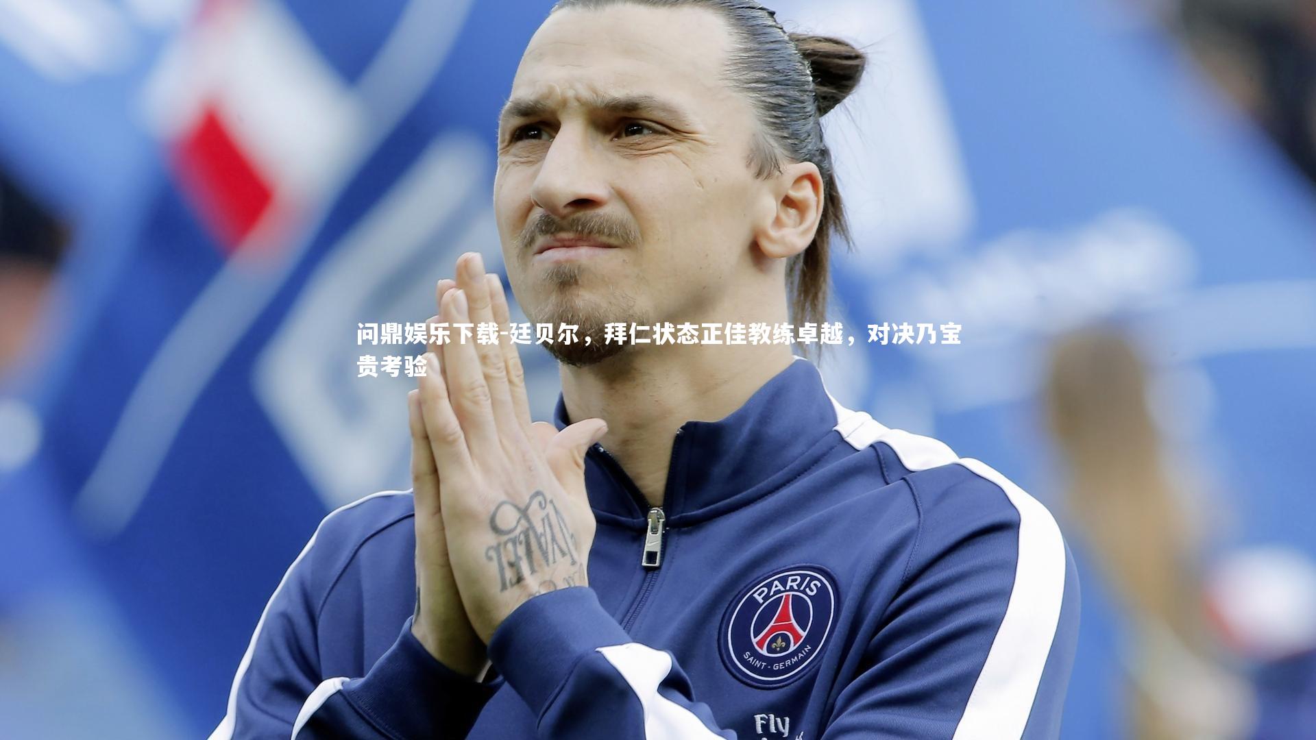 廷贝尔，拜仁状态正佳教练卓越，对决乃宝贵考验