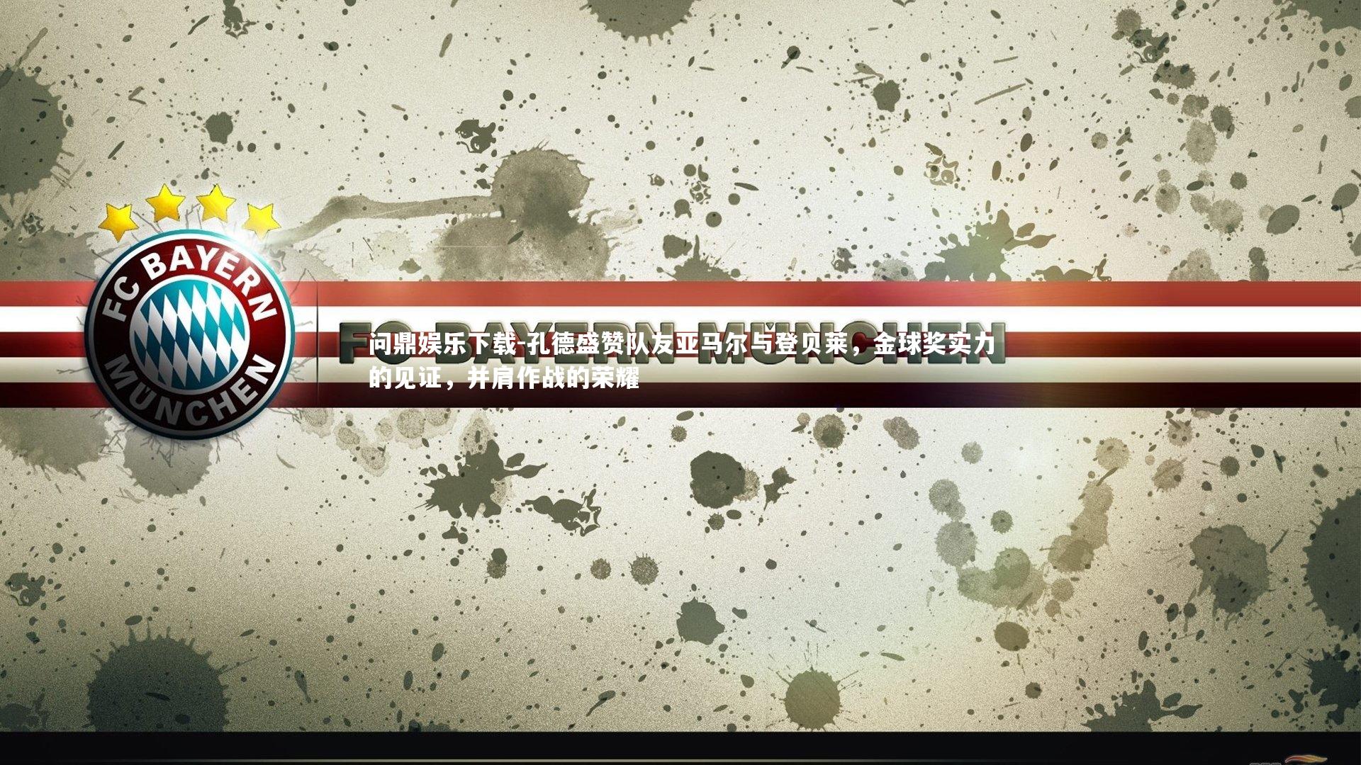 孔德盛赞队友亚马尔与登贝莱，金球奖实力的见证，并肩作战的荣耀