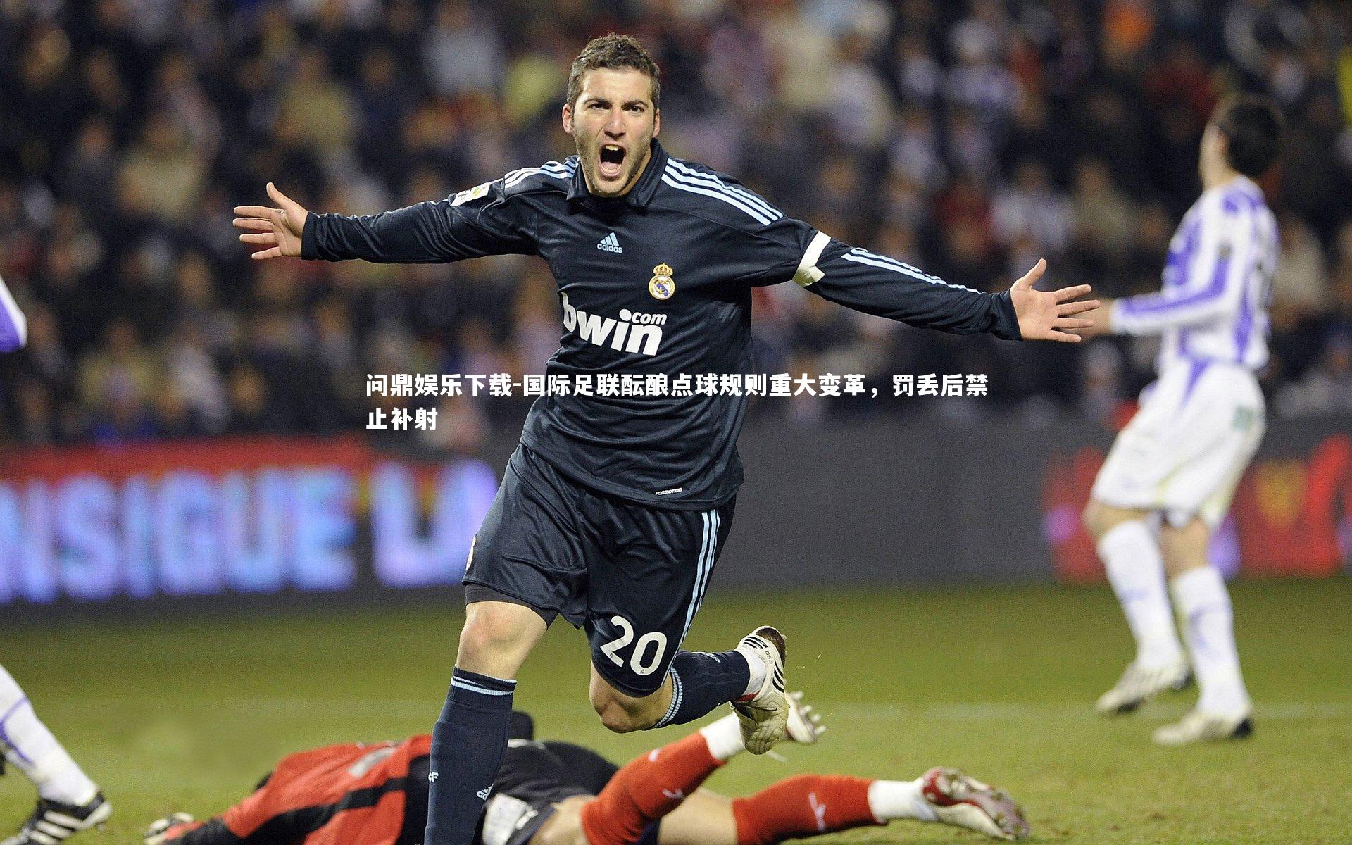 国际足联酝酿点球规则重大变革，罚丢后禁止补射
